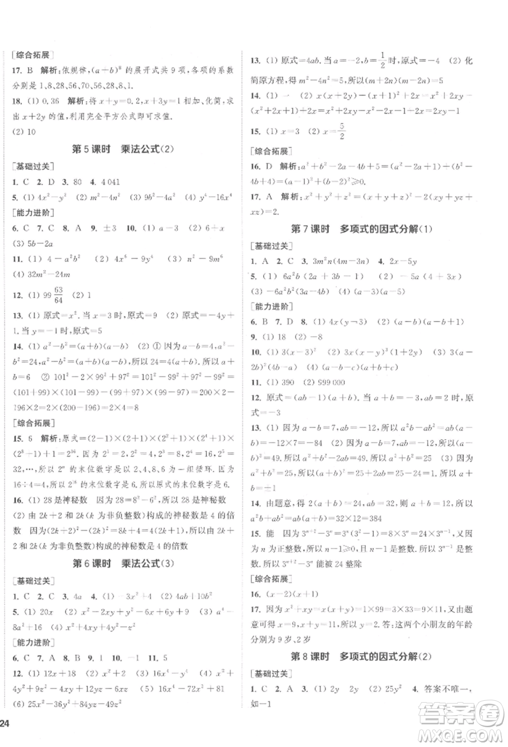 蘇州大學(xué)出版社2022金鑰匙1+1課時(shí)作業(yè)目標(biāo)檢測(cè)七年級(jí)下冊(cè)數(shù)學(xué)江蘇版鹽城專版參考答案