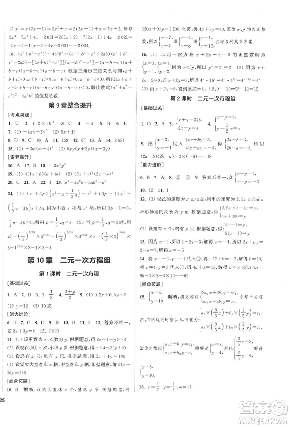 蘇州大學(xué)出版社2022金鑰匙1+1課時(shí)作業(yè)目標(biāo)檢測(cè)七年級(jí)下冊(cè)數(shù)學(xué)江蘇版鹽城專版參考答案