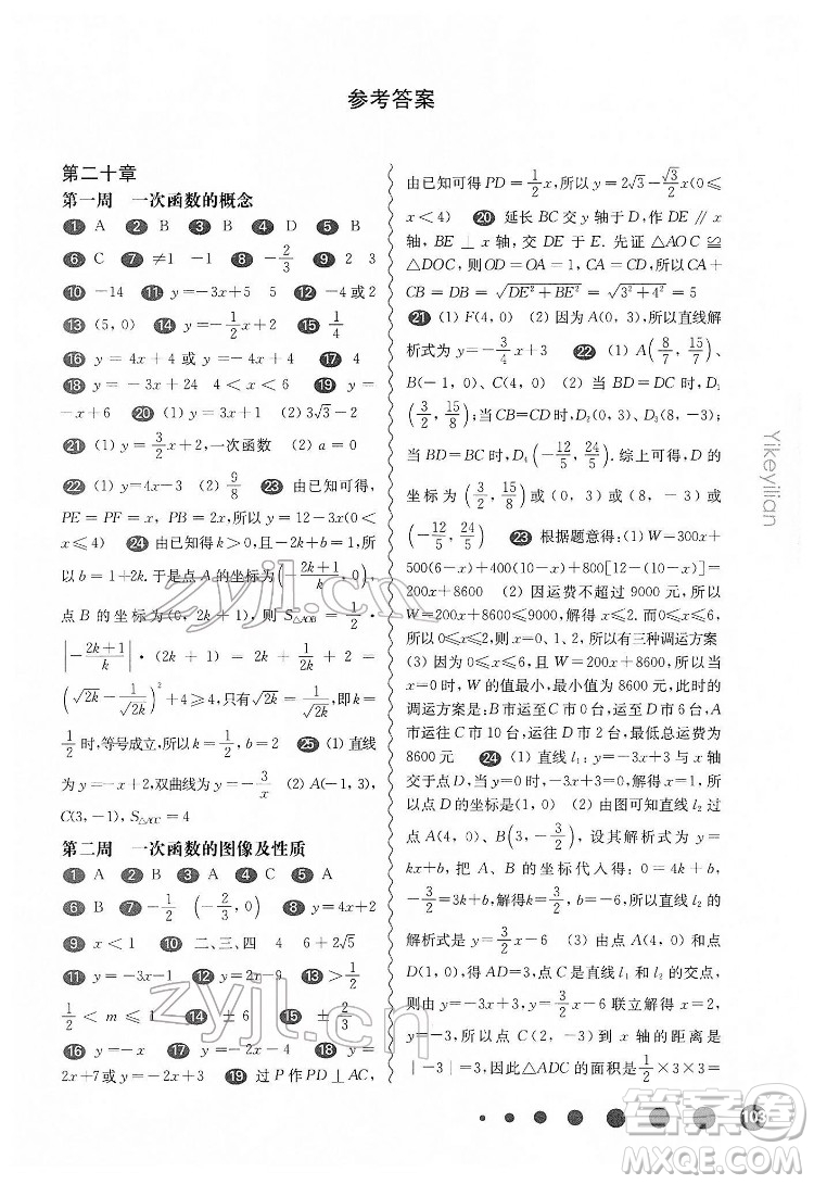 華東師范大學(xué)出版社2022一課一練八年級(jí)數(shù)學(xué)第二學(xué)期增強(qiáng)版華東師大版答案