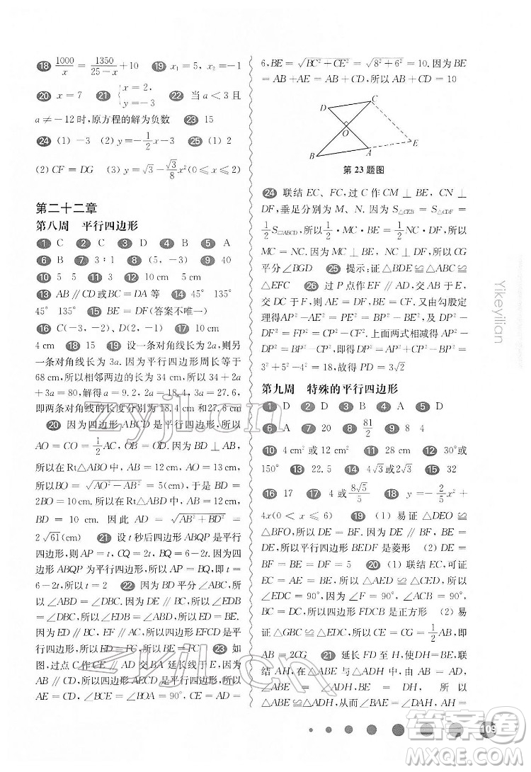 華東師范大學(xué)出版社2022一課一練八年級(jí)數(shù)學(xué)第二學(xué)期增強(qiáng)版華東師大版答案