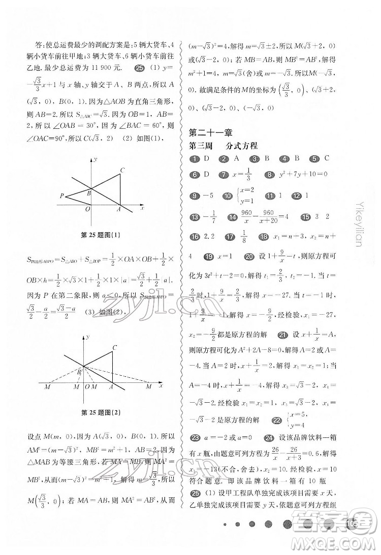 華東師范大學(xué)出版社2022一課一練八年級(jí)數(shù)學(xué)第二學(xué)期增強(qiáng)版華東師大版答案