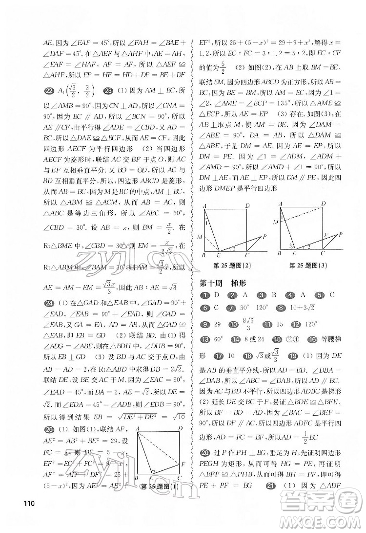 華東師范大學(xué)出版社2022一課一練八年級(jí)數(shù)學(xué)第二學(xué)期增強(qiáng)版華東師大版答案