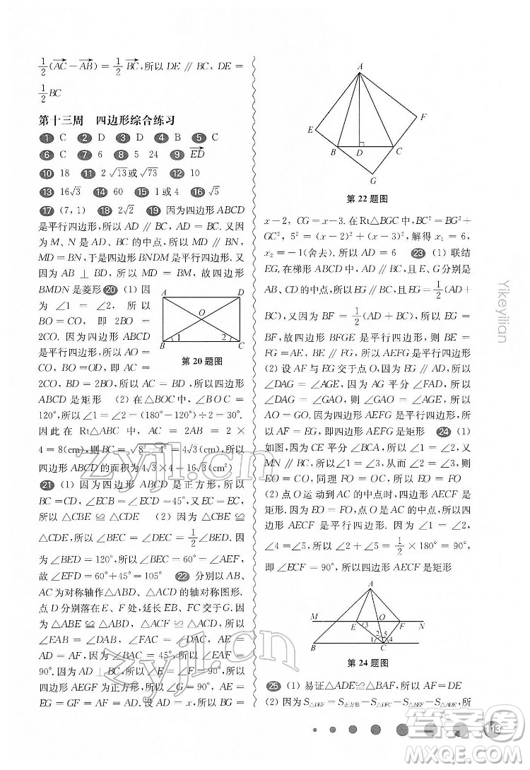 華東師范大學(xué)出版社2022一課一練八年級(jí)數(shù)學(xué)第二學(xué)期增強(qiáng)版華東師大版答案