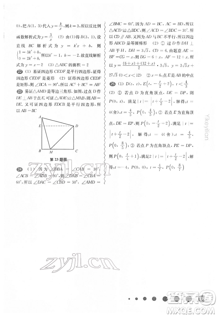 華東師范大學(xué)出版社2022一課一練八年級(jí)數(shù)學(xué)第二學(xué)期增強(qiáng)版華東師大版答案