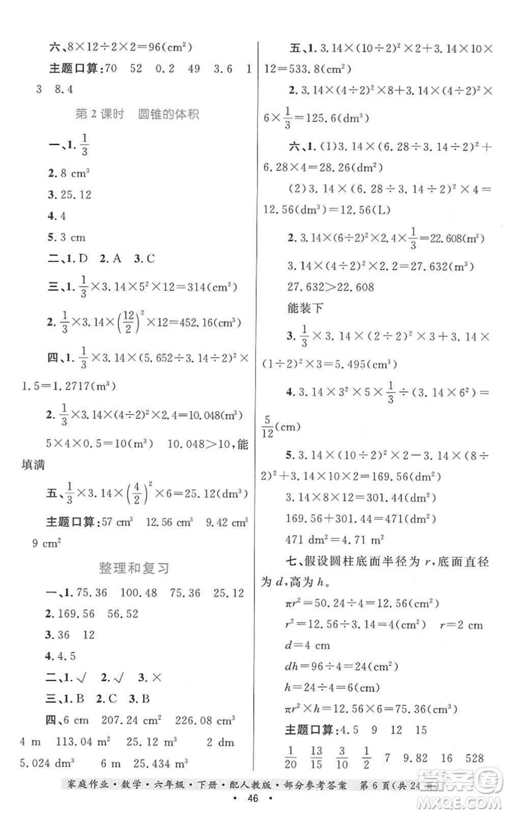 貴州人民出版社2022家庭作業(yè)六年級(jí)數(shù)學(xué)下冊(cè)人教版答案