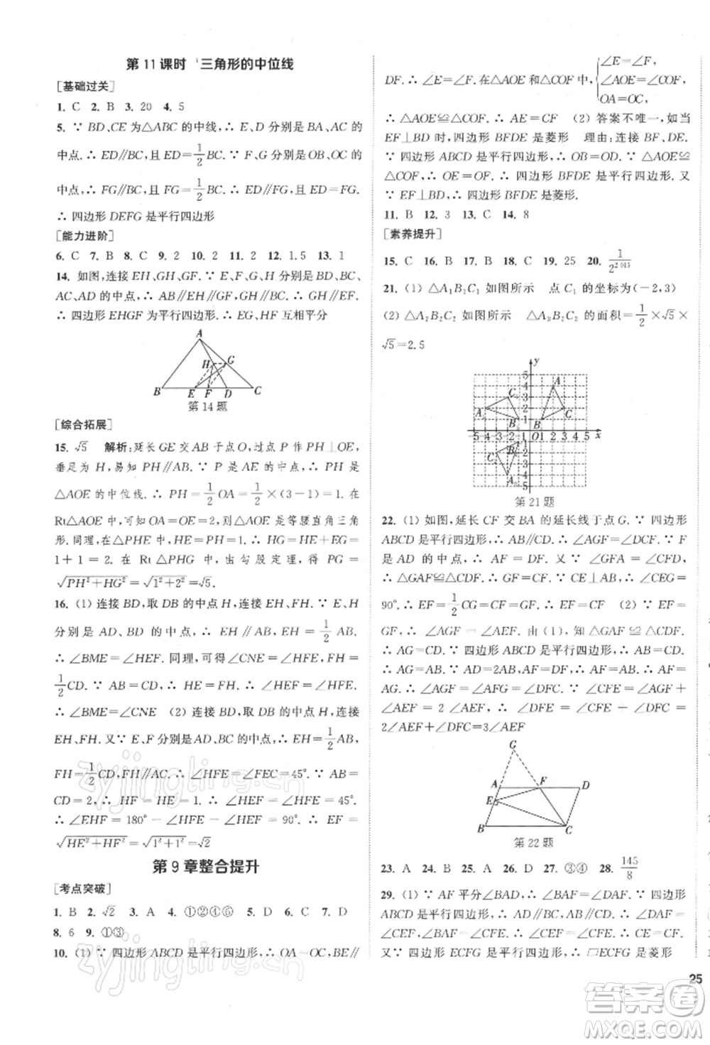 蘇州大學出版社2022金鑰匙1+1課時作業(yè)目標檢測八年級下冊數(shù)學江蘇版鹽城專版參考答案