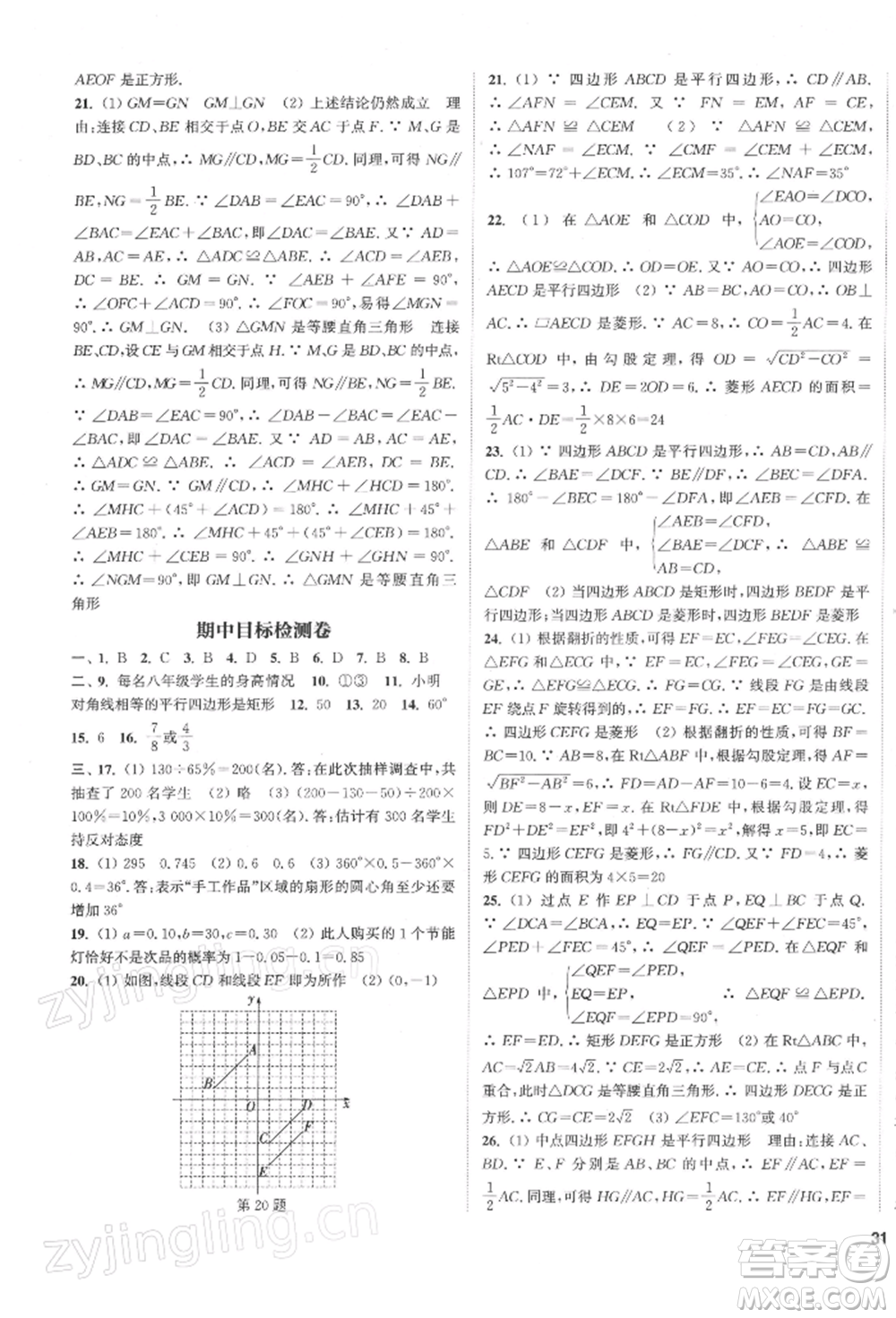 蘇州大學出版社2022金鑰匙1+1課時作業(yè)目標檢測八年級下冊數(shù)學江蘇版鹽城專版參考答案