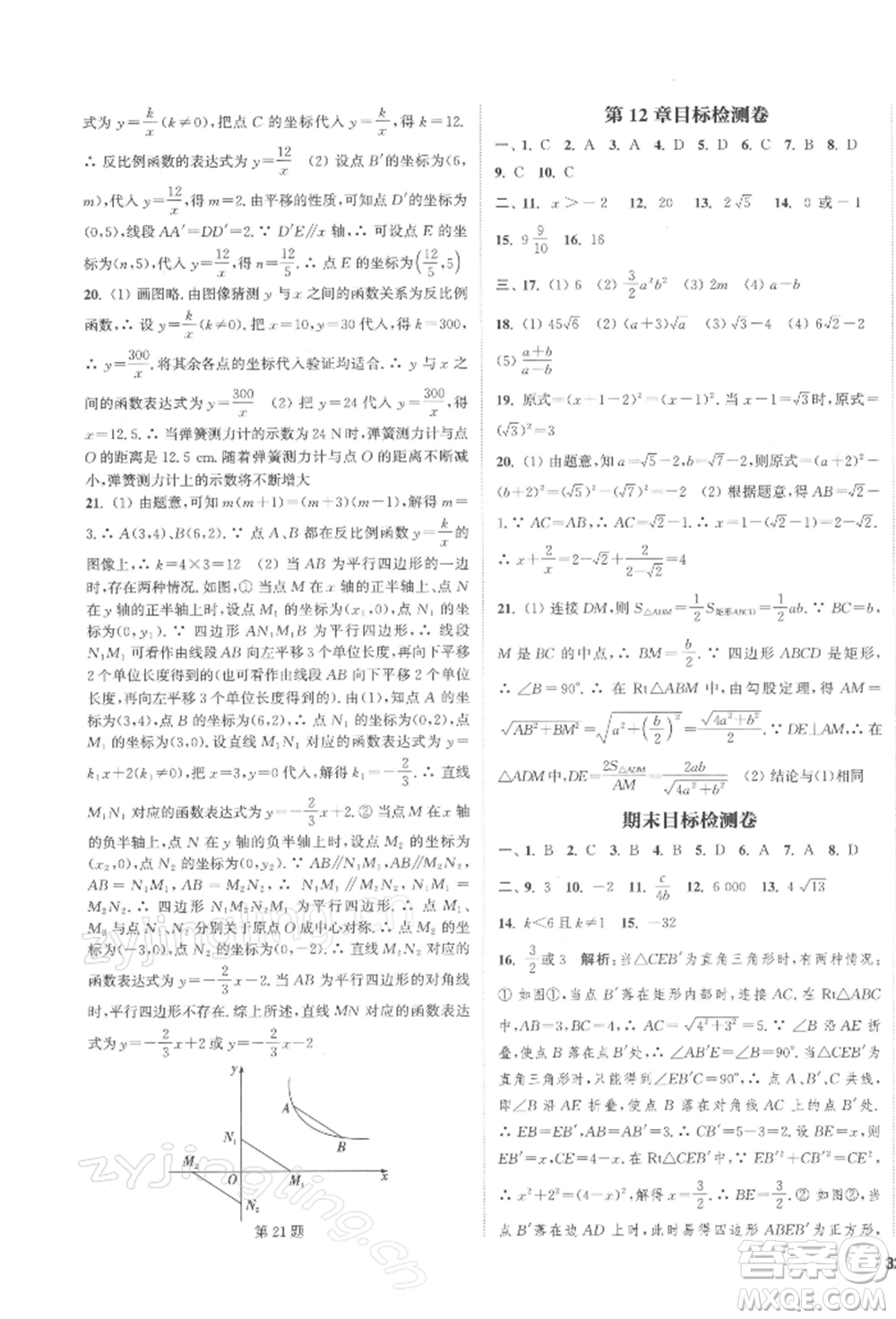 蘇州大學出版社2022金鑰匙1+1課時作業(yè)目標檢測八年級下冊數(shù)學江蘇版鹽城專版參考答案
