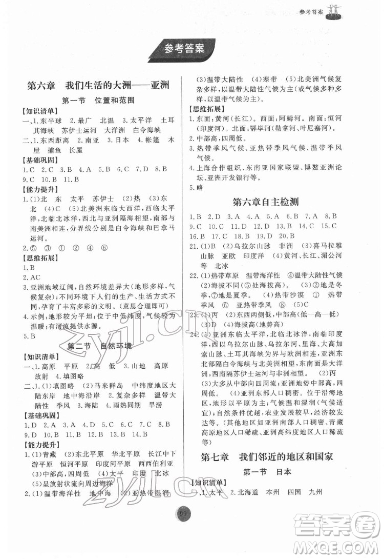 山東友誼出版社2022初中同步練習冊地理七年級下冊人教版答案