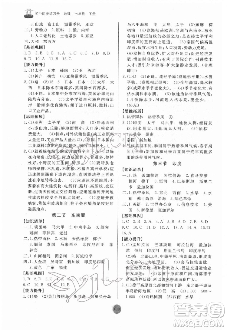 山東友誼出版社2022初中同步練習冊地理七年級下冊人教版答案