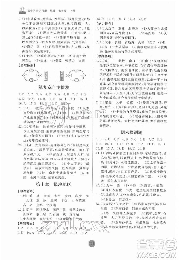 山東友誼出版社2022初中同步練習冊地理七年級下冊人教版答案