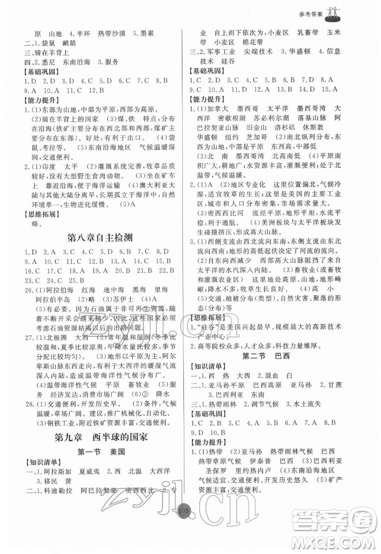 山東友誼出版社2022初中同步練習冊地理七年級下冊人教版答案