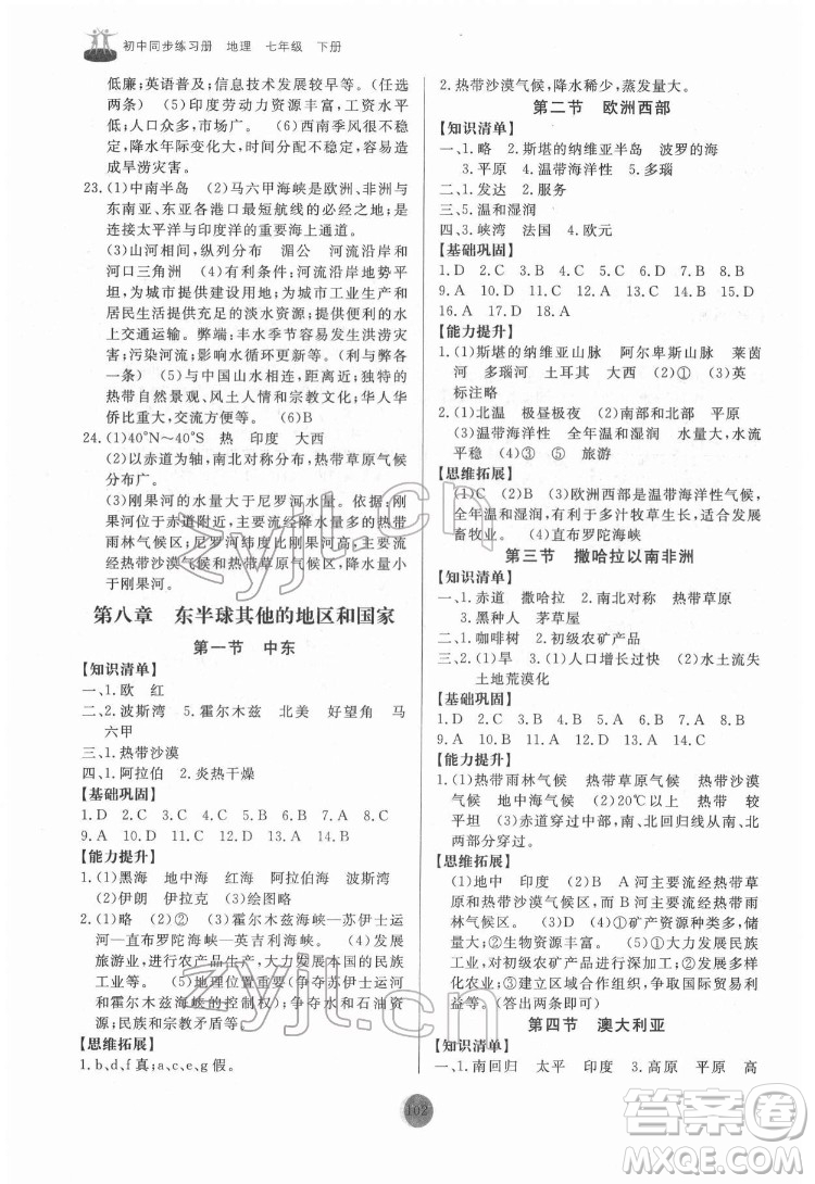 山東友誼出版社2022初中同步練習冊地理七年級下冊人教版答案