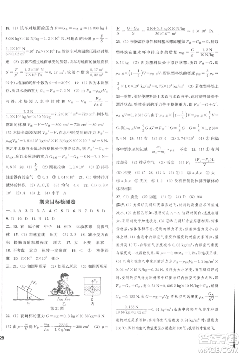蘇州大學(xué)出版社2022金鑰匙1+1課時作業(yè)目標(biāo)檢測八年級下冊物理江蘇版鹽城專版參考答案