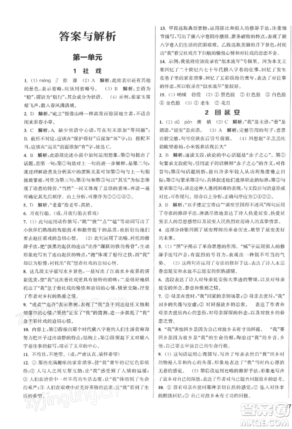 蘇州大學(xué)出版社2022金鑰匙1+1課時(shí)作業(yè)目標(biāo)檢測(cè)八年級(jí)下冊(cè)語文全國版參考答案