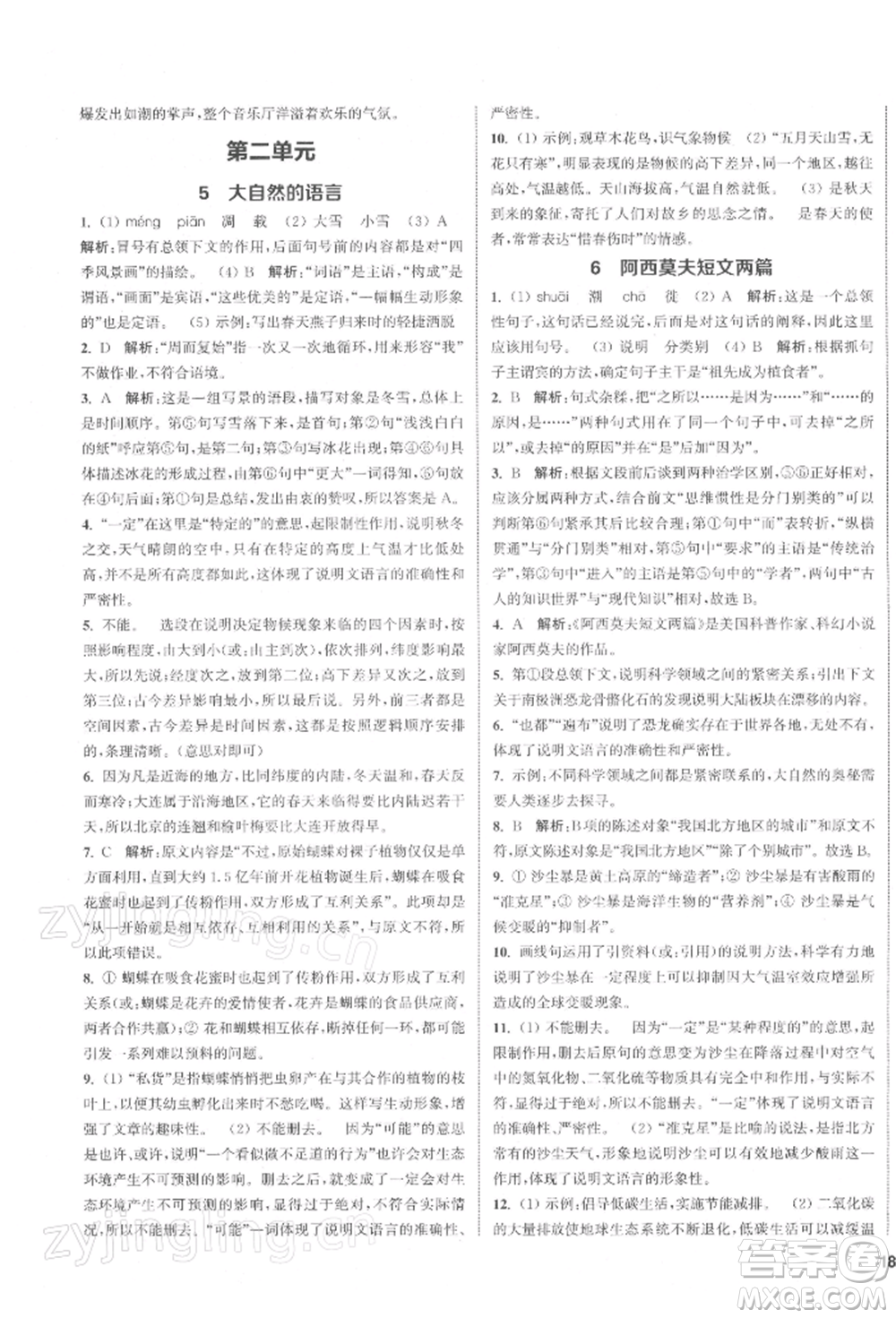 蘇州大學(xué)出版社2022金鑰匙1+1課時(shí)作業(yè)目標(biāo)檢測(cè)八年級(jí)下冊(cè)語文全國版參考答案