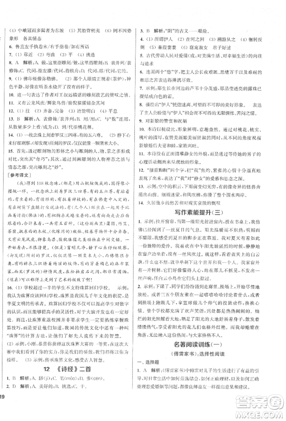 蘇州大學(xué)出版社2022金鑰匙1+1課時(shí)作業(yè)目標(biāo)檢測(cè)八年級(jí)下冊(cè)語文全國版參考答案