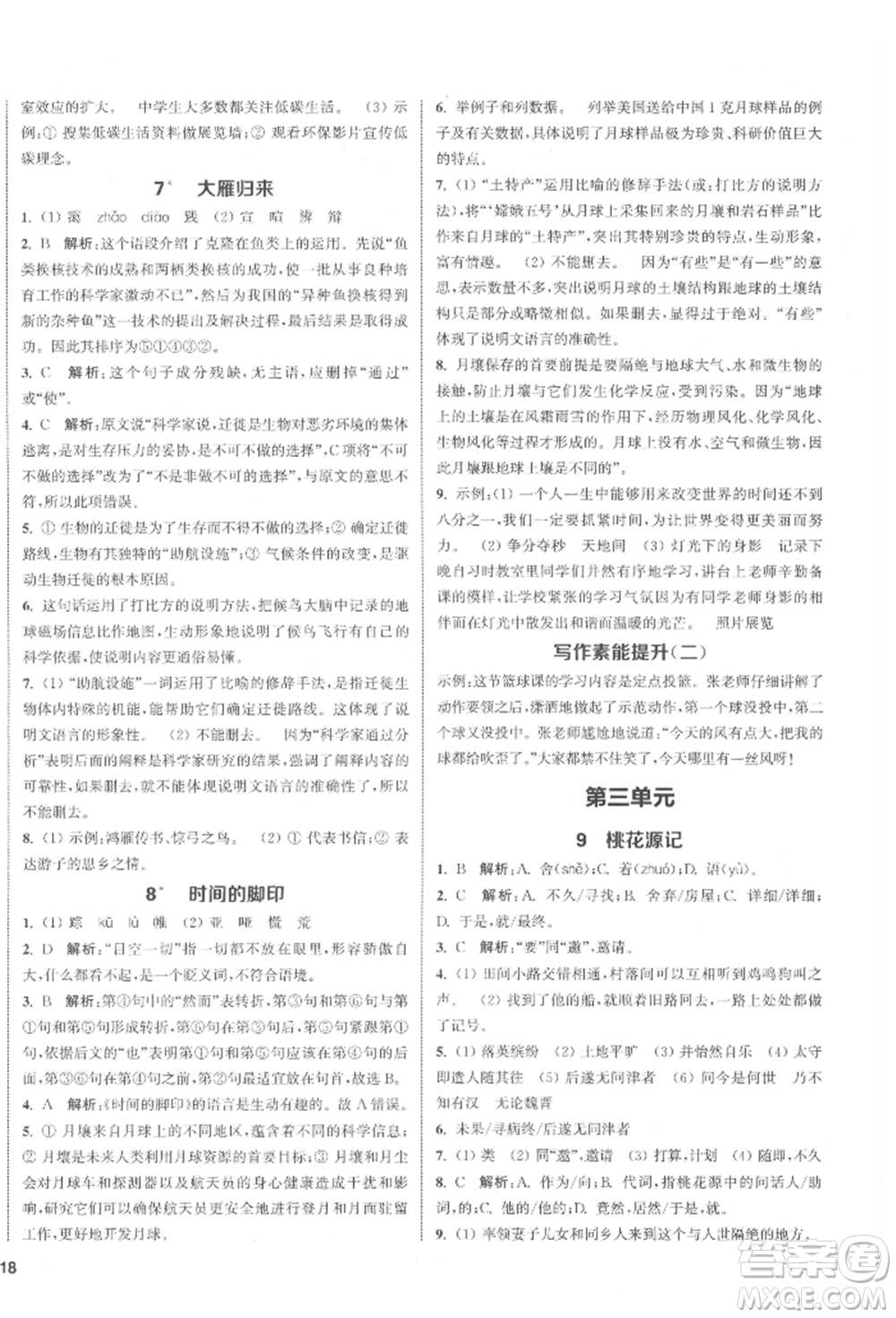 蘇州大學(xué)出版社2022金鑰匙1+1課時(shí)作業(yè)目標(biāo)檢測(cè)八年級(jí)下冊(cè)語文全國版參考答案