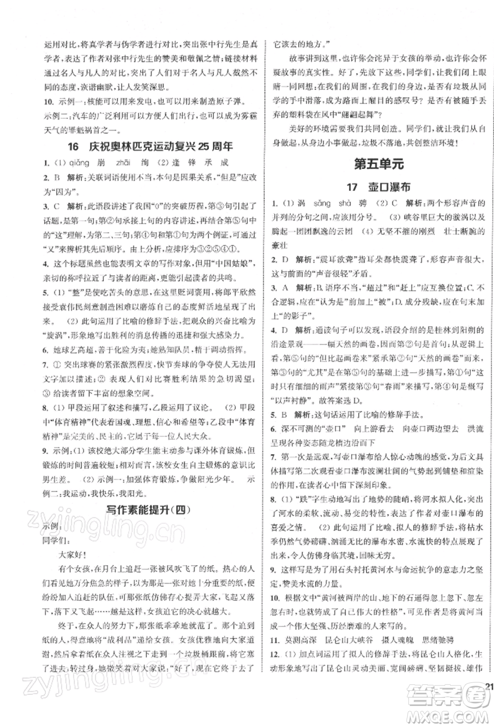 蘇州大學(xué)出版社2022金鑰匙1+1課時(shí)作業(yè)目標(biāo)檢測(cè)八年級(jí)下冊(cè)語文全國版參考答案
