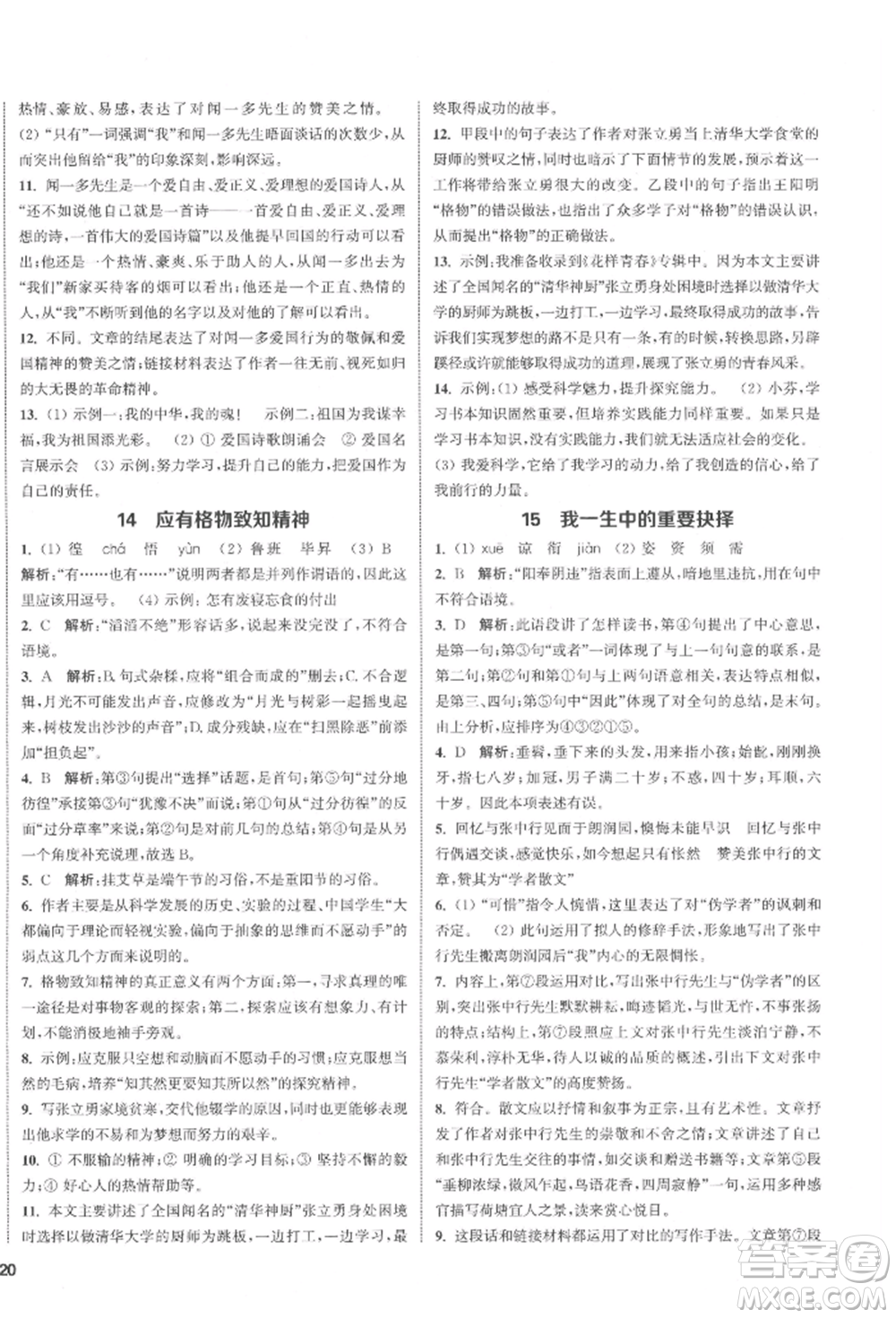 蘇州大學(xué)出版社2022金鑰匙1+1課時(shí)作業(yè)目標(biāo)檢測(cè)八年級(jí)下冊(cè)語文全國版參考答案