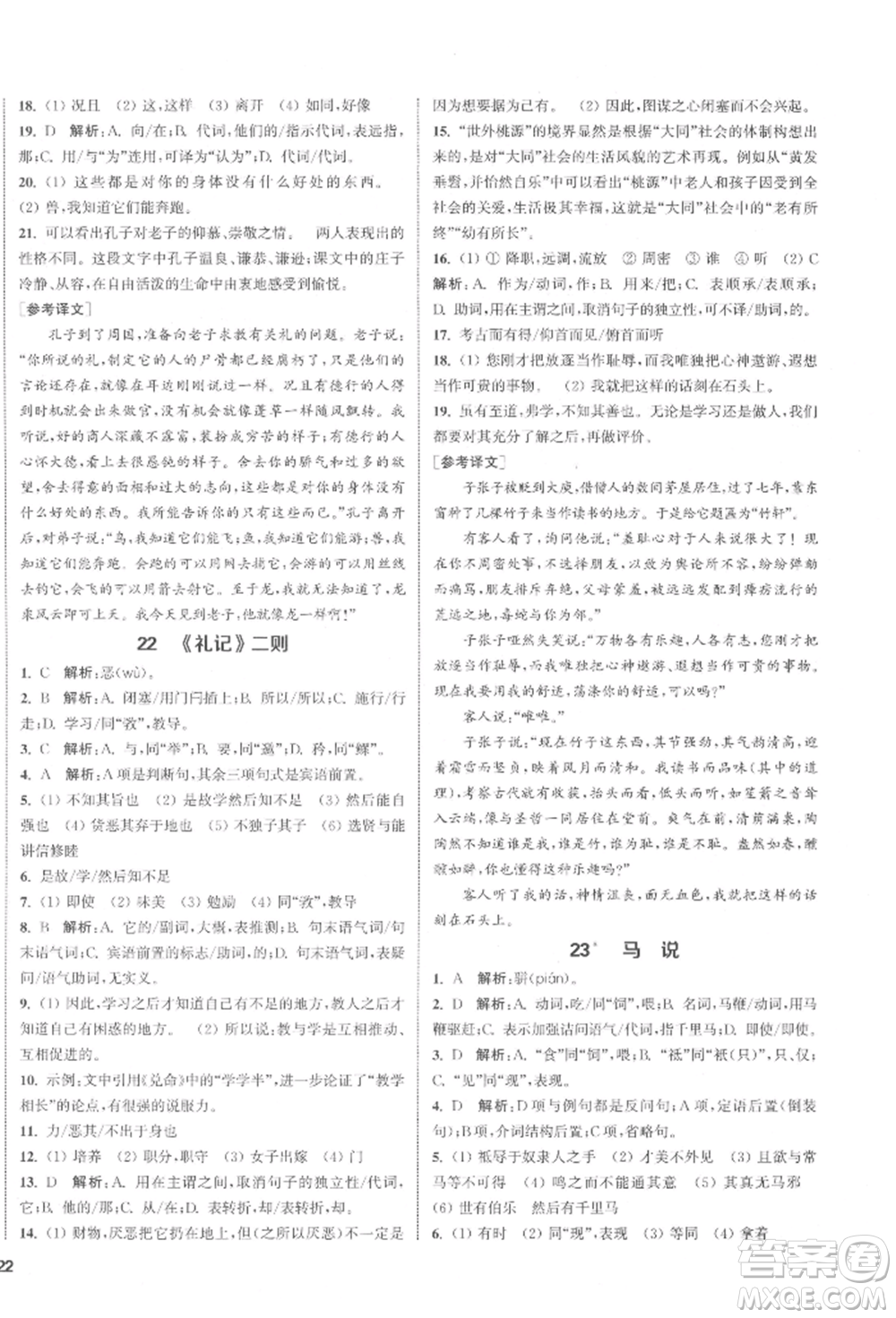 蘇州大學(xué)出版社2022金鑰匙1+1課時(shí)作業(yè)目標(biāo)檢測(cè)八年級(jí)下冊(cè)語文全國版參考答案