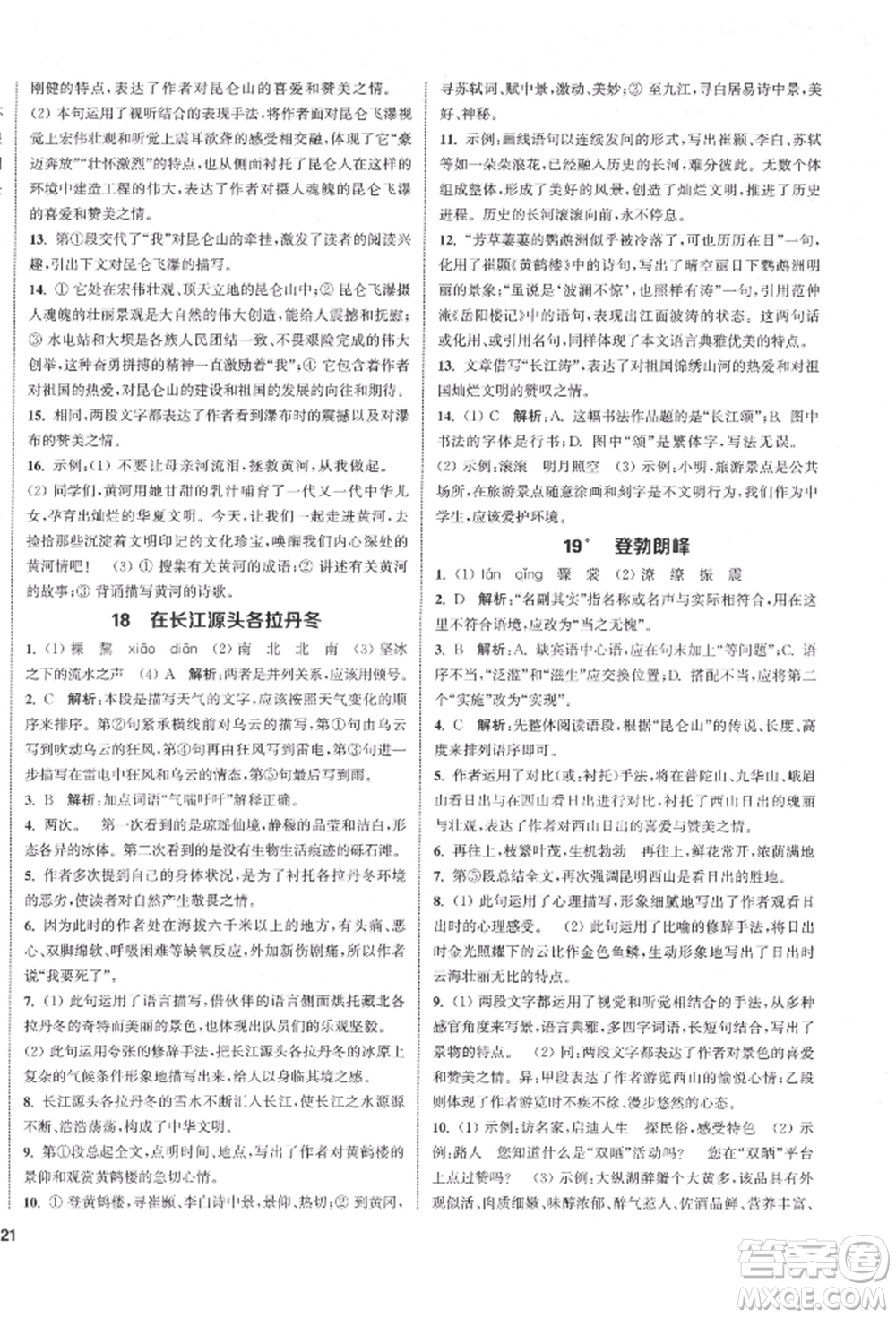 蘇州大學(xué)出版社2022金鑰匙1+1課時(shí)作業(yè)目標(biāo)檢測(cè)八年級(jí)下冊(cè)語文全國版參考答案