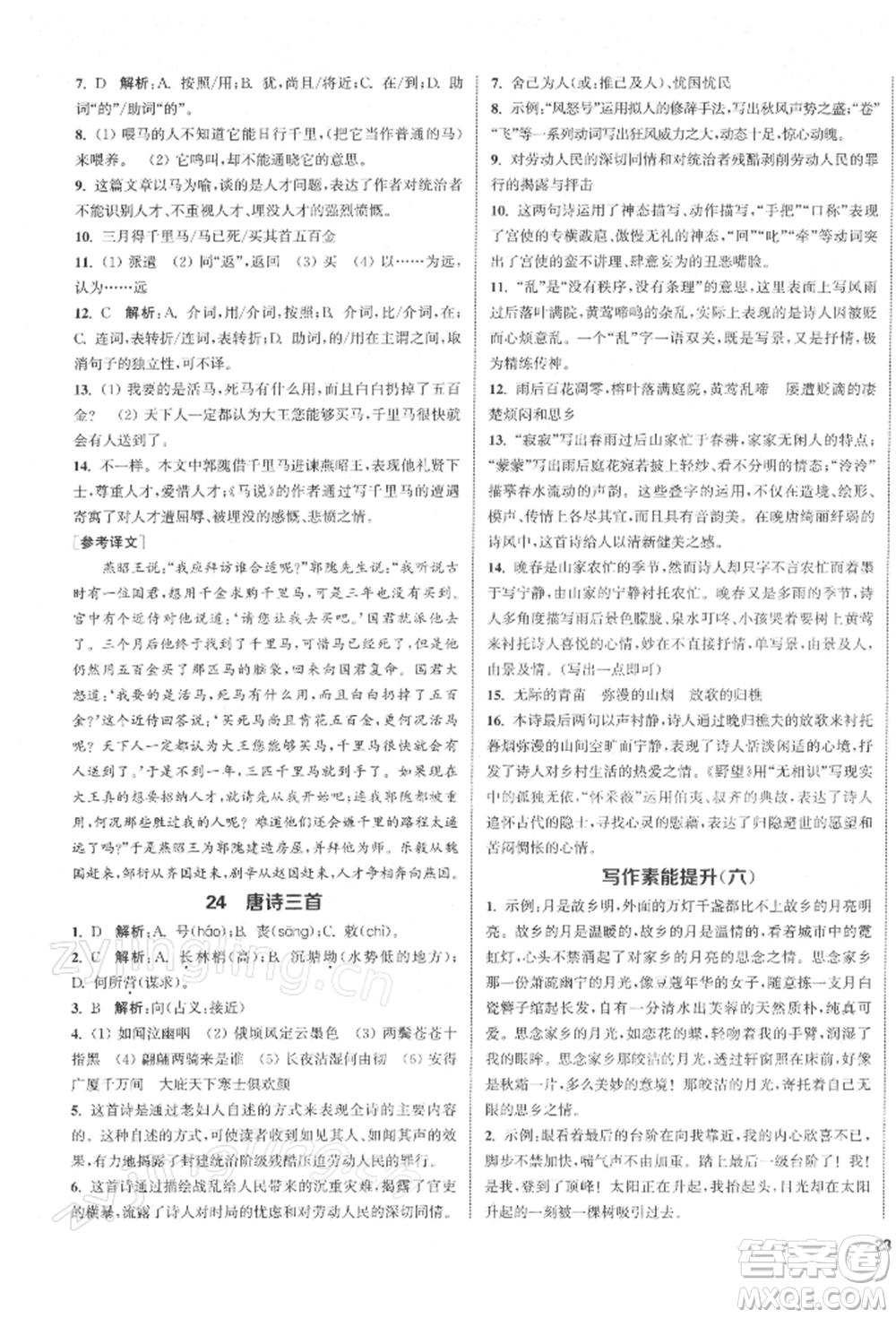 蘇州大學(xué)出版社2022金鑰匙1+1課時(shí)作業(yè)目標(biāo)檢測(cè)八年級(jí)下冊(cè)語文全國版參考答案
