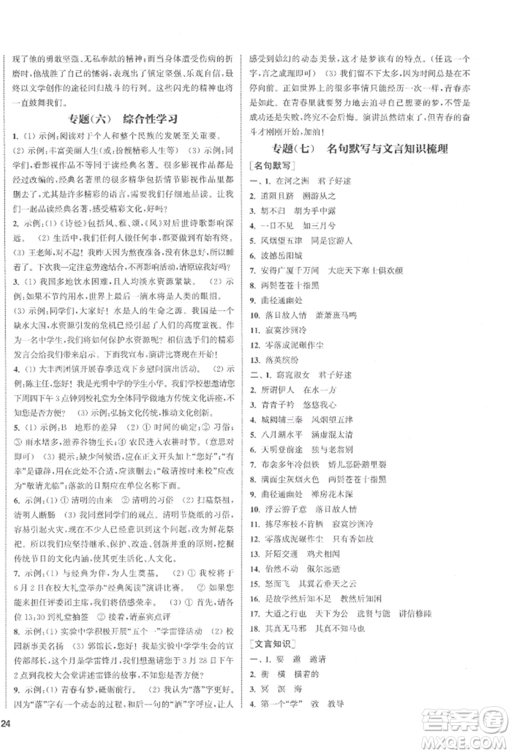 蘇州大學(xué)出版社2022金鑰匙1+1課時(shí)作業(yè)目標(biāo)檢測(cè)八年級(jí)下冊(cè)語文全國版參考答案