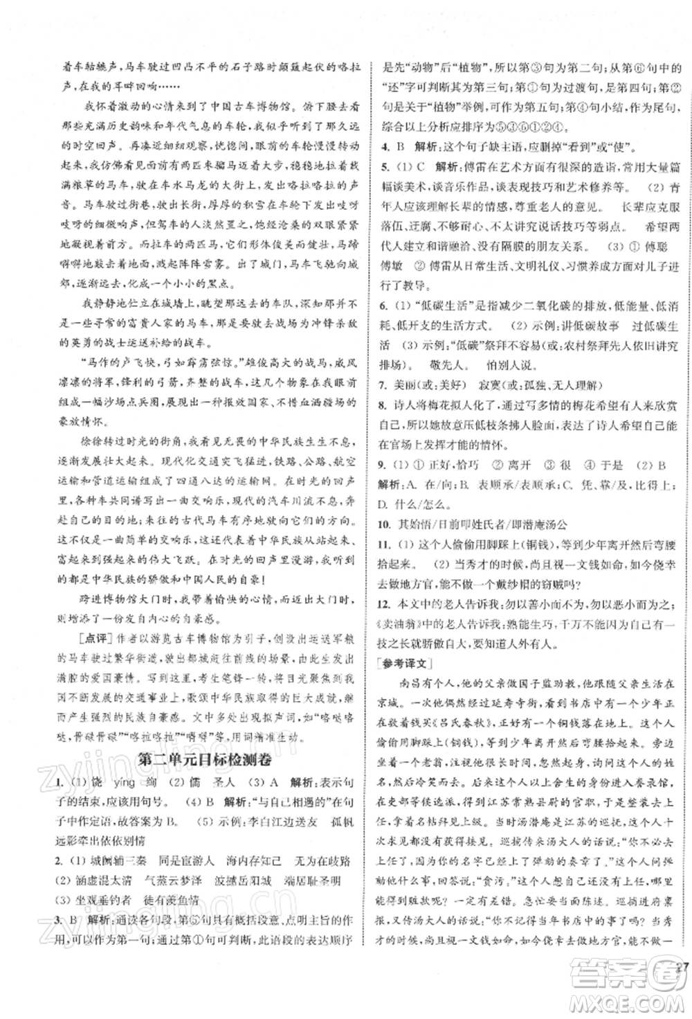 蘇州大學(xué)出版社2022金鑰匙1+1課時(shí)作業(yè)目標(biāo)檢測(cè)八年級(jí)下冊(cè)語文全國版參考答案