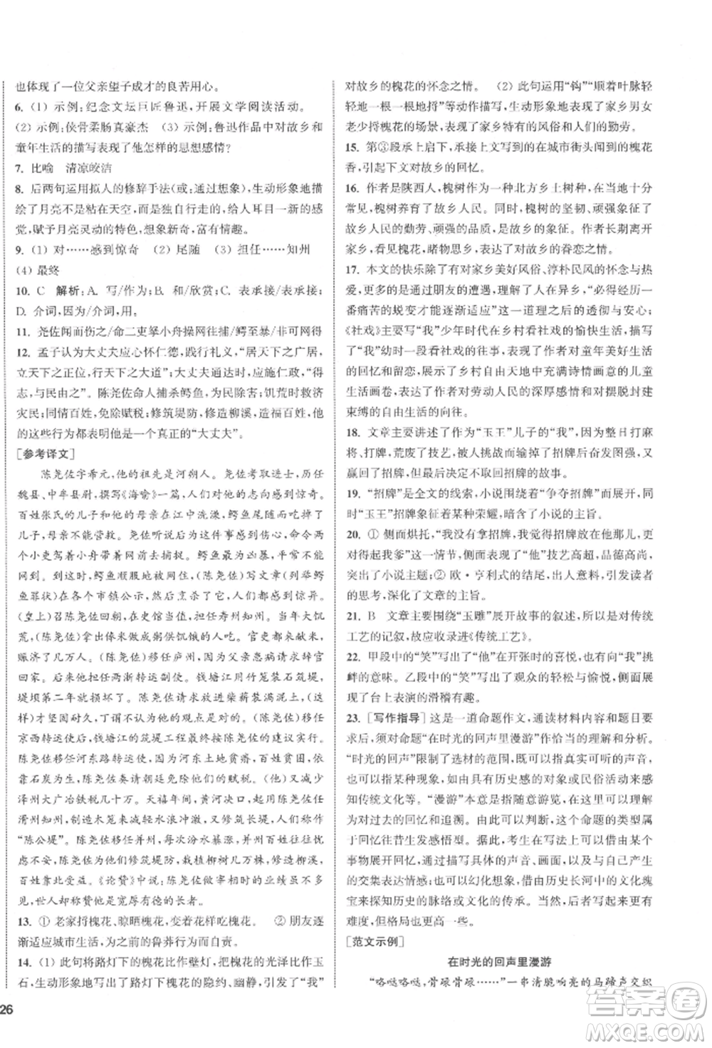 蘇州大學(xué)出版社2022金鑰匙1+1課時(shí)作業(yè)目標(biāo)檢測(cè)八年級(jí)下冊(cè)語文全國版參考答案