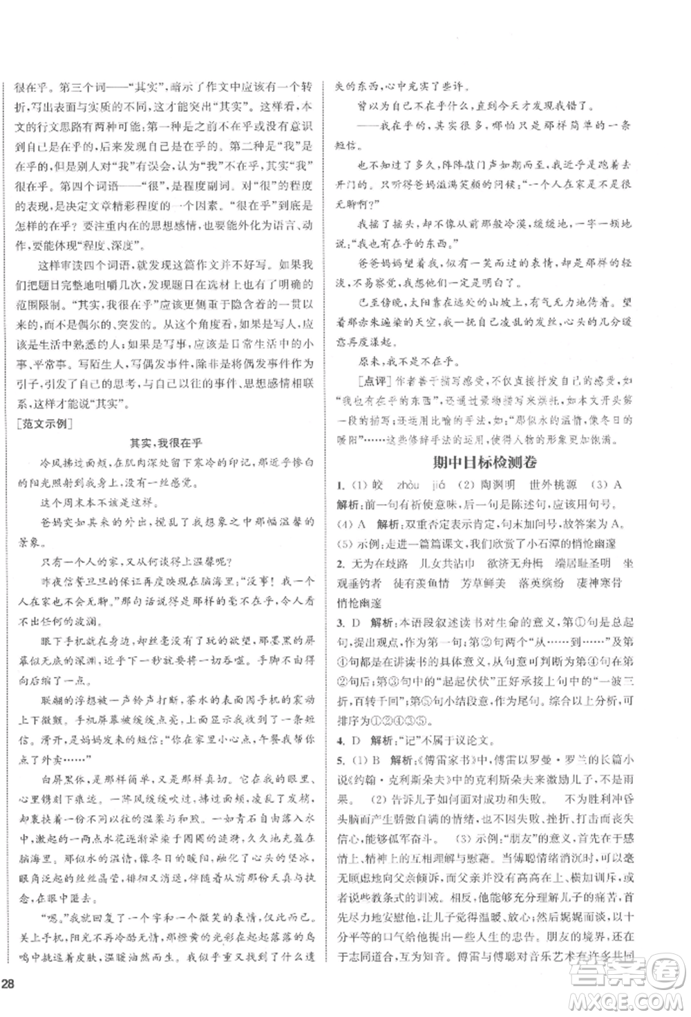 蘇州大學(xué)出版社2022金鑰匙1+1課時(shí)作業(yè)目標(biāo)檢測(cè)八年級(jí)下冊(cè)語文全國版參考答案
