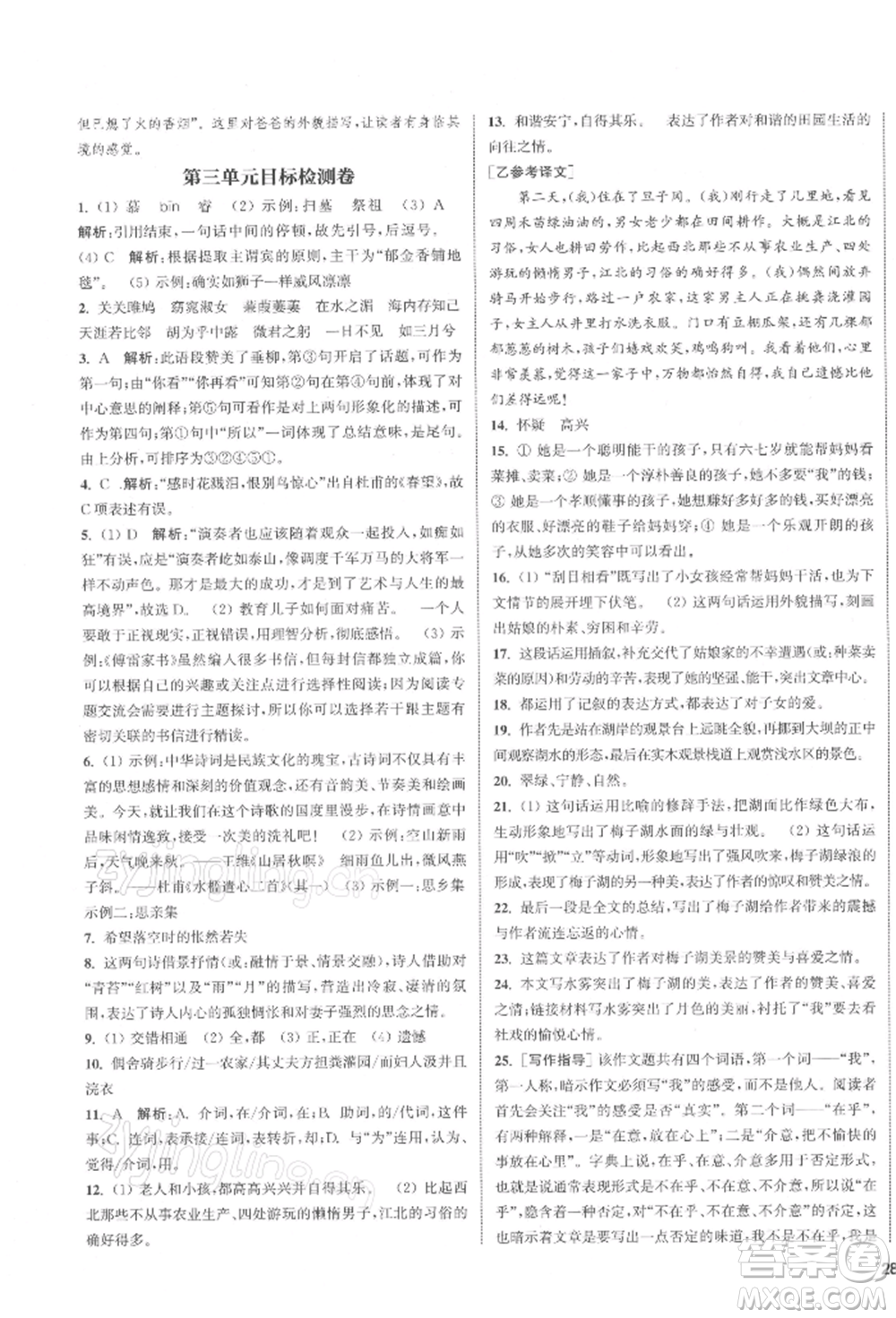 蘇州大學(xué)出版社2022金鑰匙1+1課時(shí)作業(yè)目標(biāo)檢測(cè)八年級(jí)下冊(cè)語文全國版參考答案
