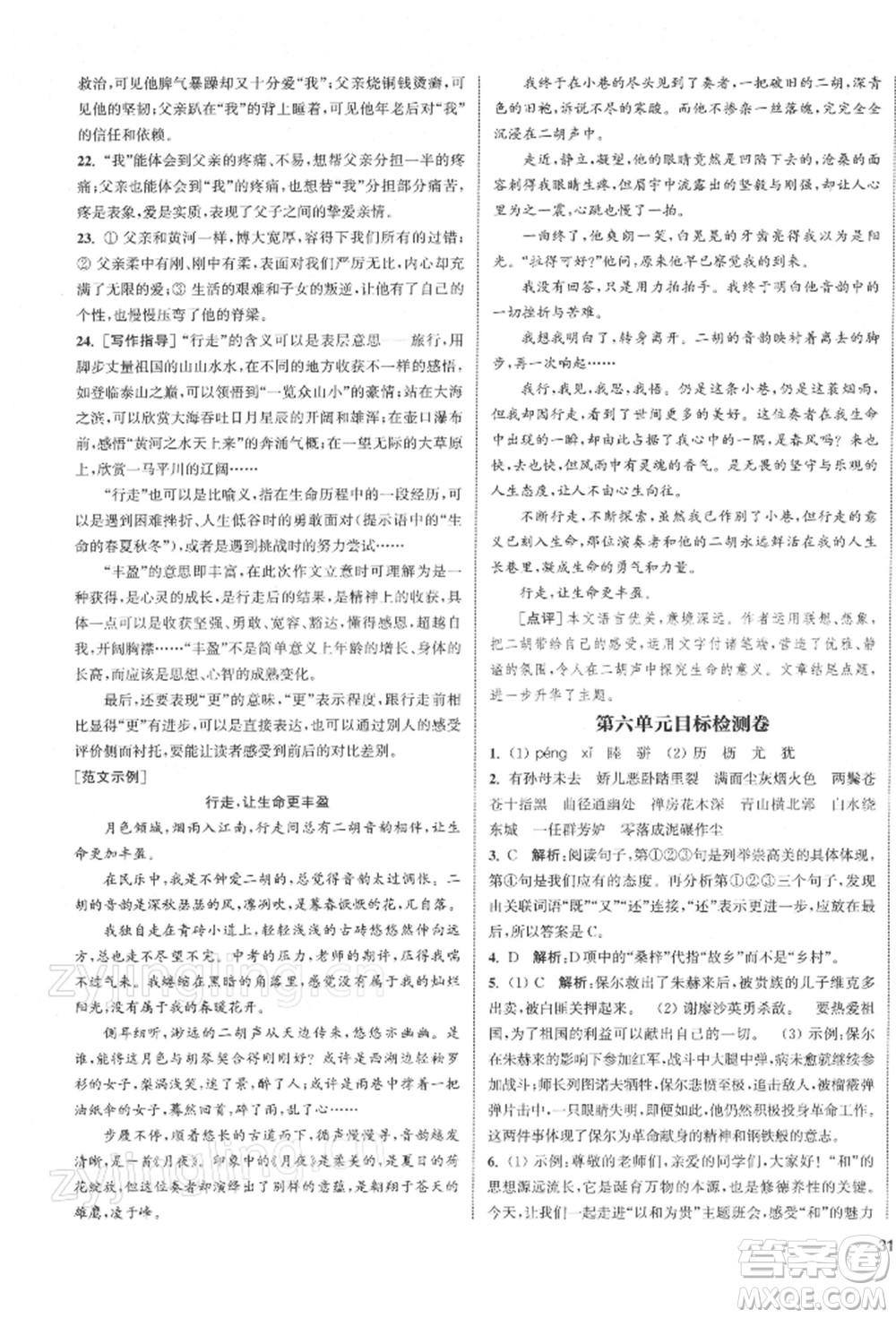 蘇州大學(xué)出版社2022金鑰匙1+1課時(shí)作業(yè)目標(biāo)檢測(cè)八年級(jí)下冊(cè)語文全國版參考答案