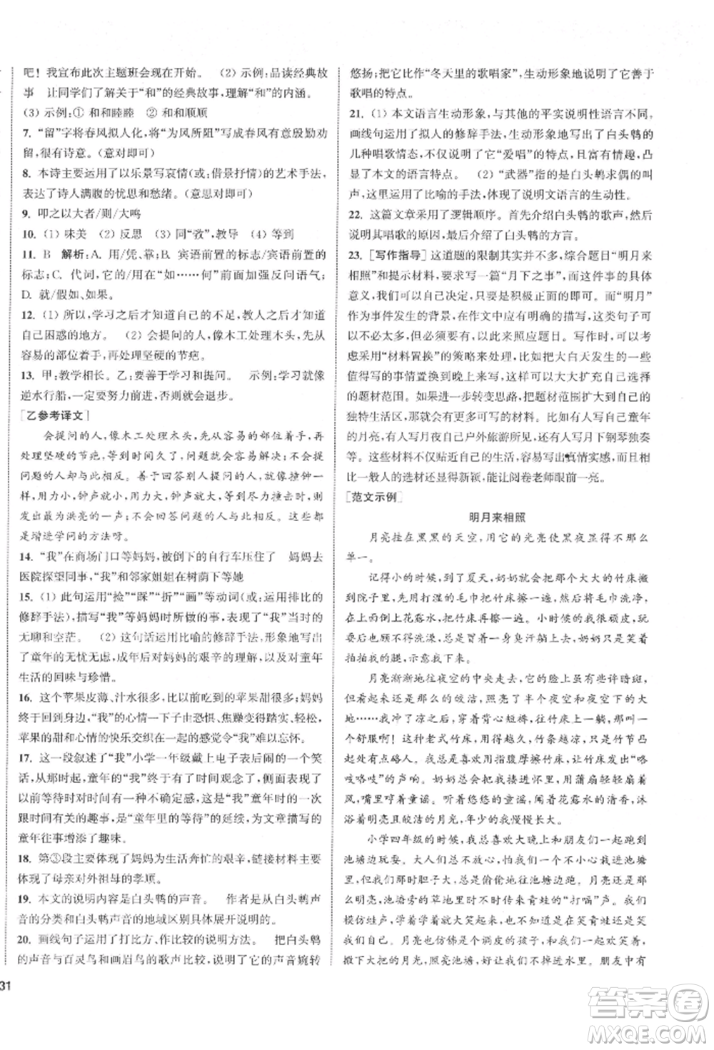 蘇州大學(xué)出版社2022金鑰匙1+1課時(shí)作業(yè)目標(biāo)檢測(cè)八年級(jí)下冊(cè)語文全國版參考答案