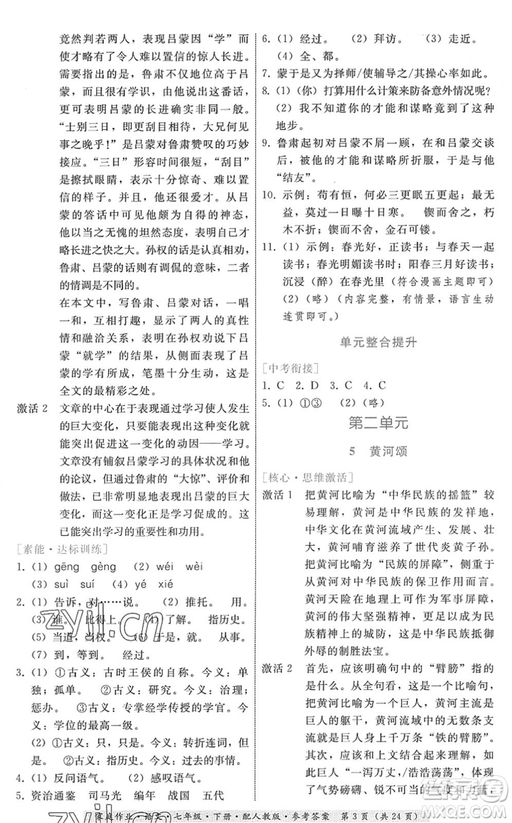 貴州科技出版社2022家庭作業(yè)七年級語文下冊人教版答案
