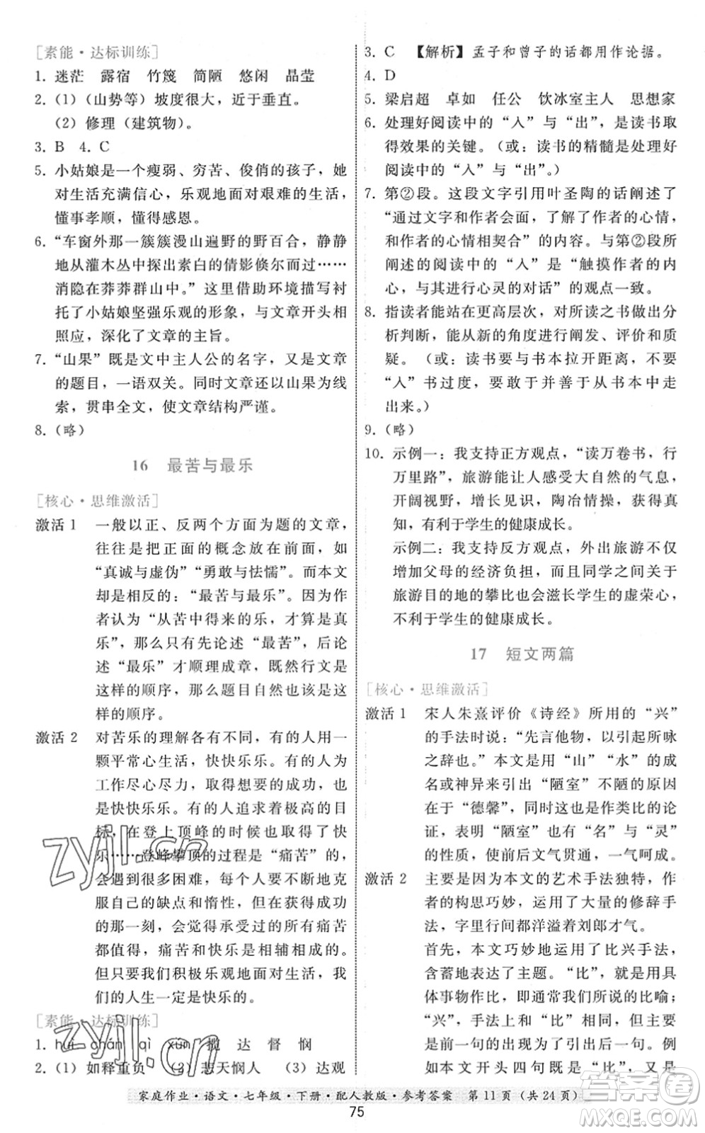 貴州科技出版社2022家庭作業(yè)七年級語文下冊人教版答案