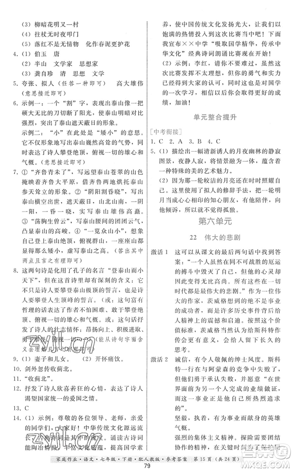 貴州科技出版社2022家庭作業(yè)七年級語文下冊人教版答案