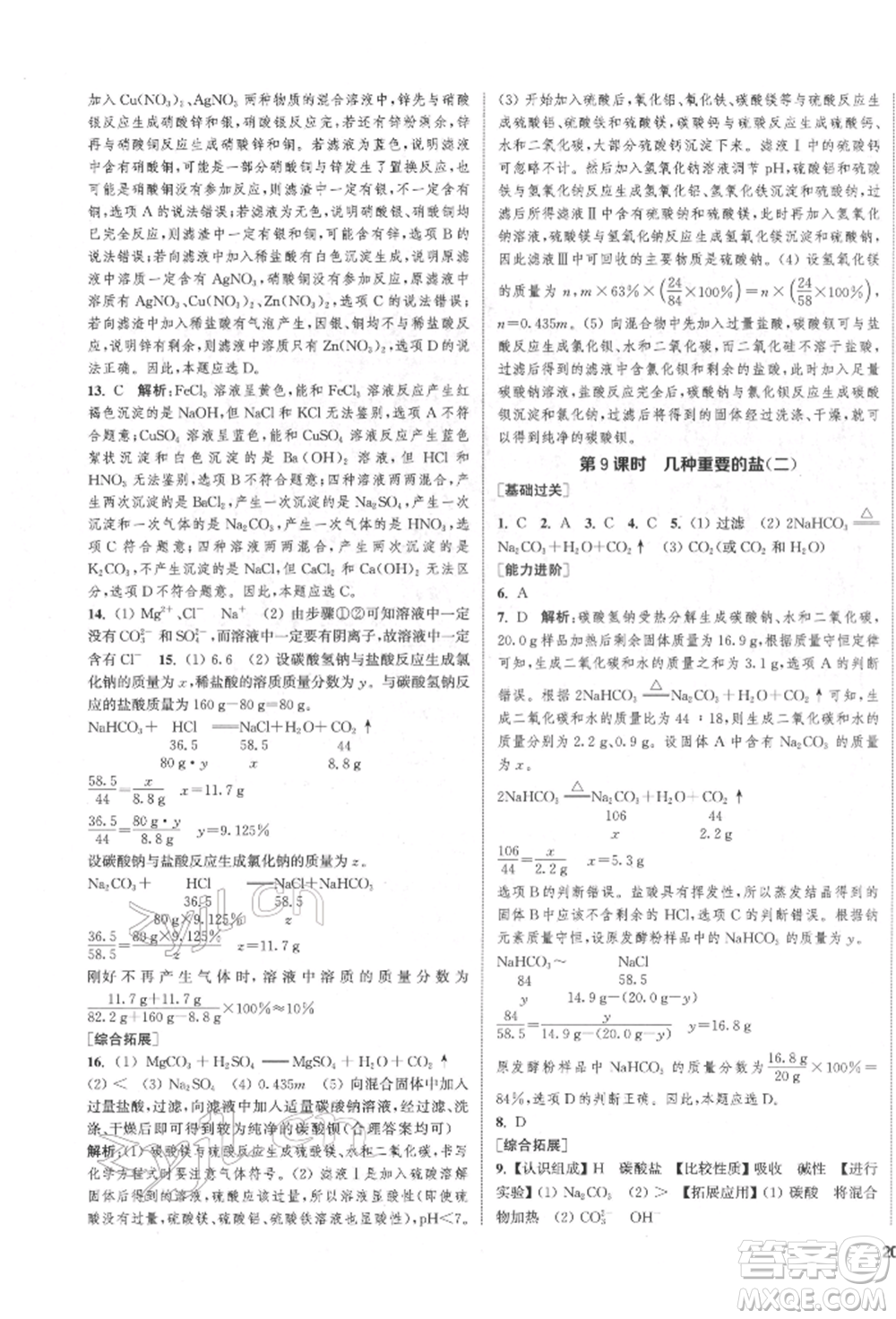 蘇州大學(xué)出版社2022金鑰匙1+1課時(shí)作業(yè)目標(biāo)檢測九年級下冊化學(xué)上海版參考答案