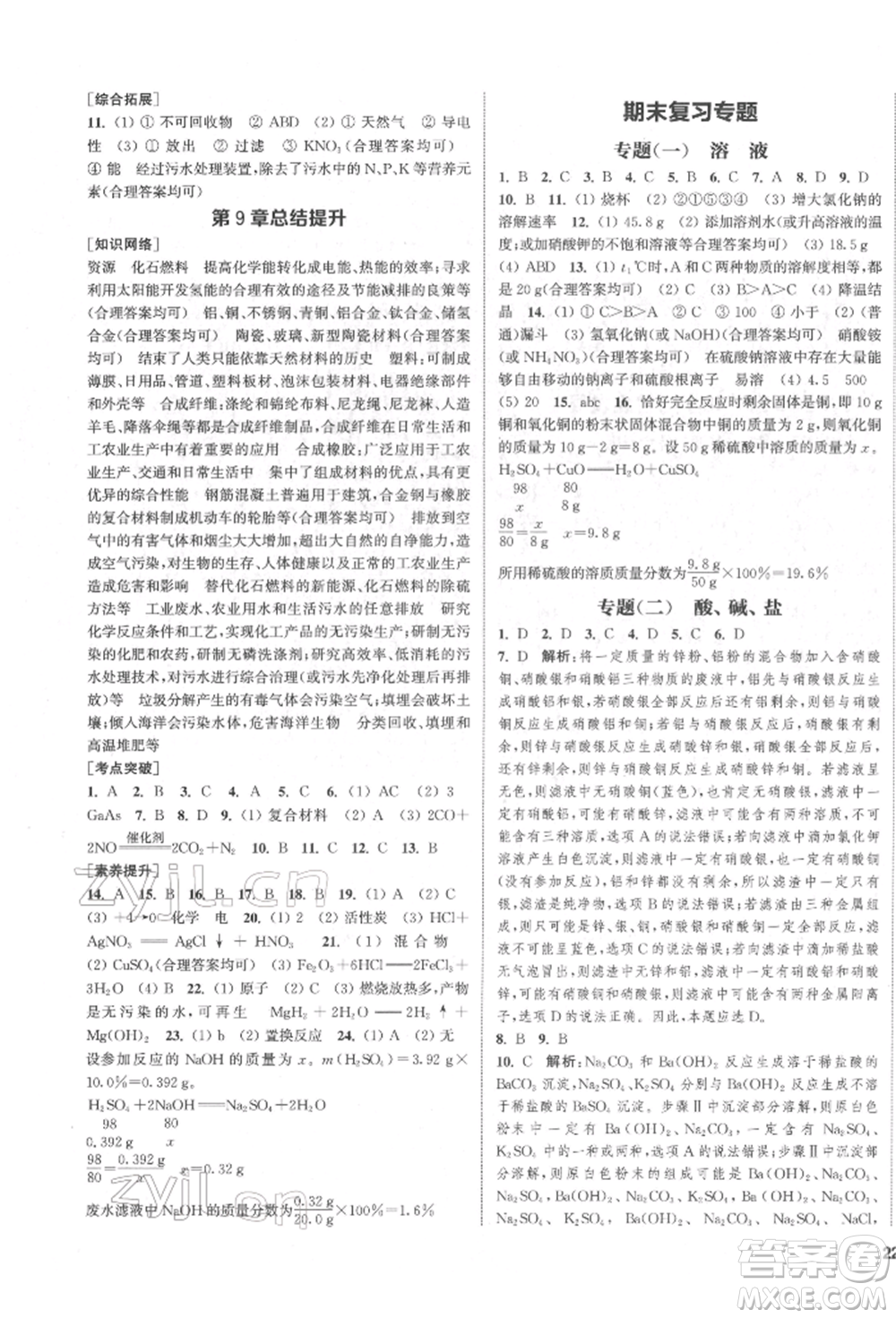 蘇州大學(xué)出版社2022金鑰匙1+1課時(shí)作業(yè)目標(biāo)檢測九年級下冊化學(xué)上海版參考答案