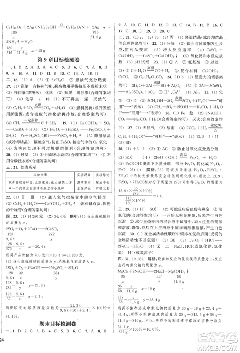 蘇州大學(xué)出版社2022金鑰匙1+1課時(shí)作業(yè)目標(biāo)檢測九年級下冊化學(xué)上海版參考答案