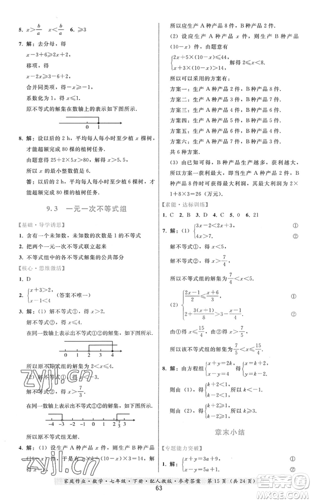 貴州科技出版社2022家庭作業(yè)七年級數(shù)學(xué)下冊人教版答案