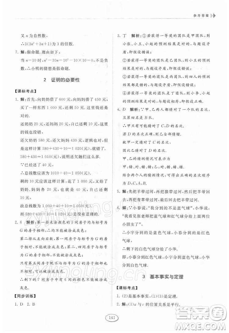 山東科學技術(shù)出版社2022初中同步練習冊數(shù)學七年級下冊魯教版答案