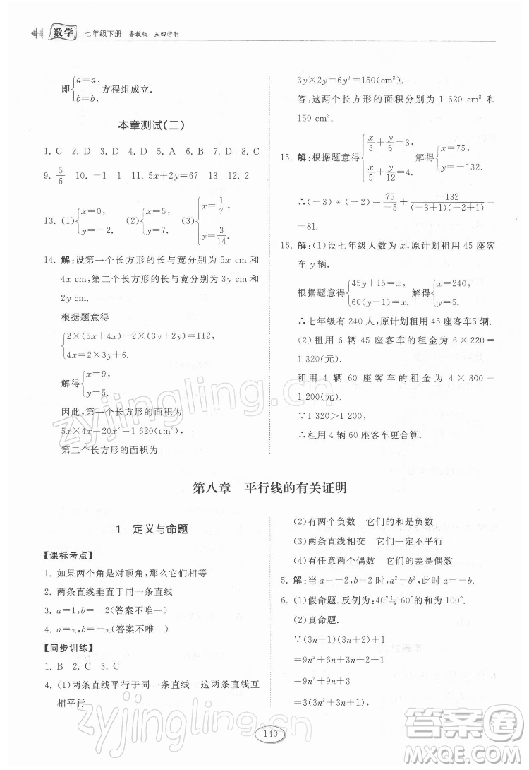 山東科學技術(shù)出版社2022初中同步練習冊數(shù)學七年級下冊魯教版答案