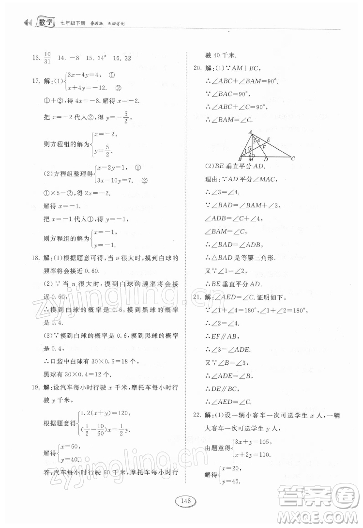 山東科學技術(shù)出版社2022初中同步練習冊數(shù)學七年級下冊魯教版答案
