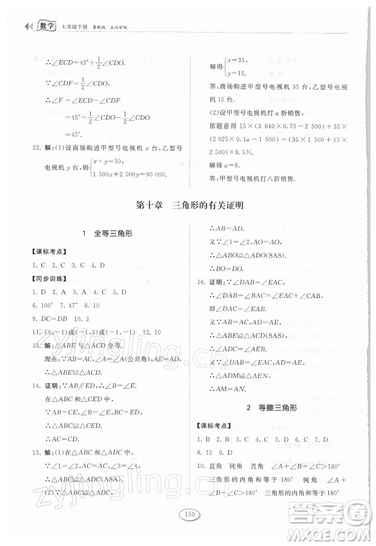 山東科學技術(shù)出版社2022初中同步練習冊數(shù)學七年級下冊魯教版答案