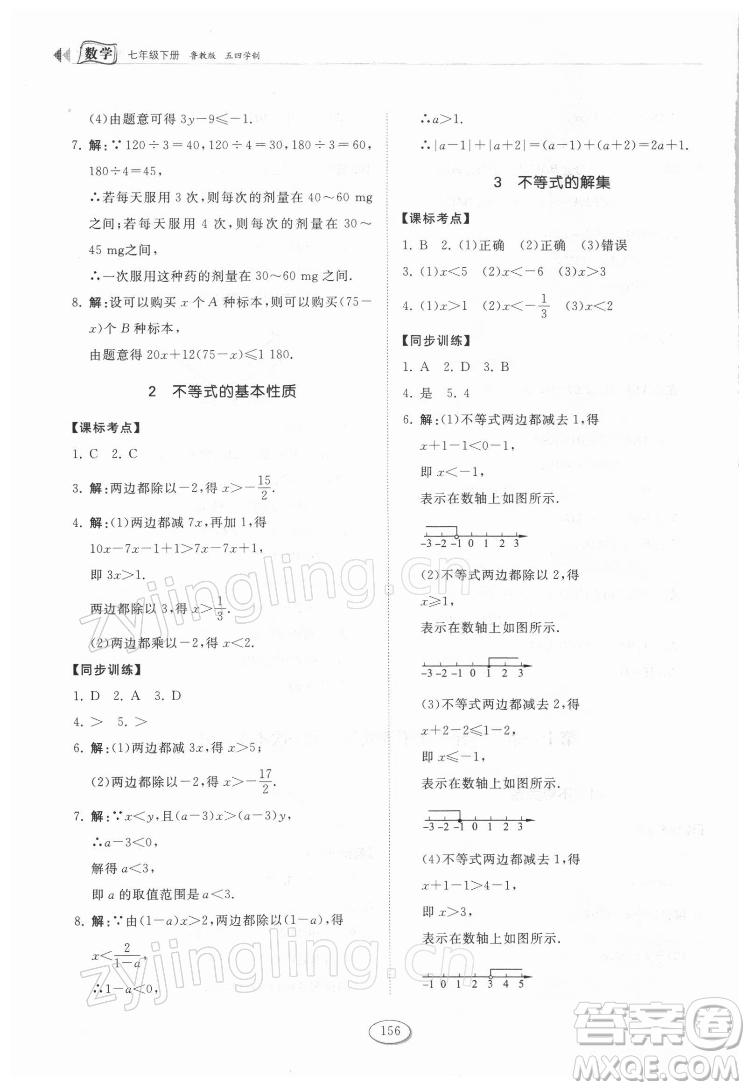 山東科學技術(shù)出版社2022初中同步練習冊數(shù)學七年級下冊魯教版答案