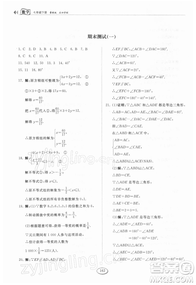 山東科學技術(shù)出版社2022初中同步練習冊數(shù)學七年級下冊魯教版答案