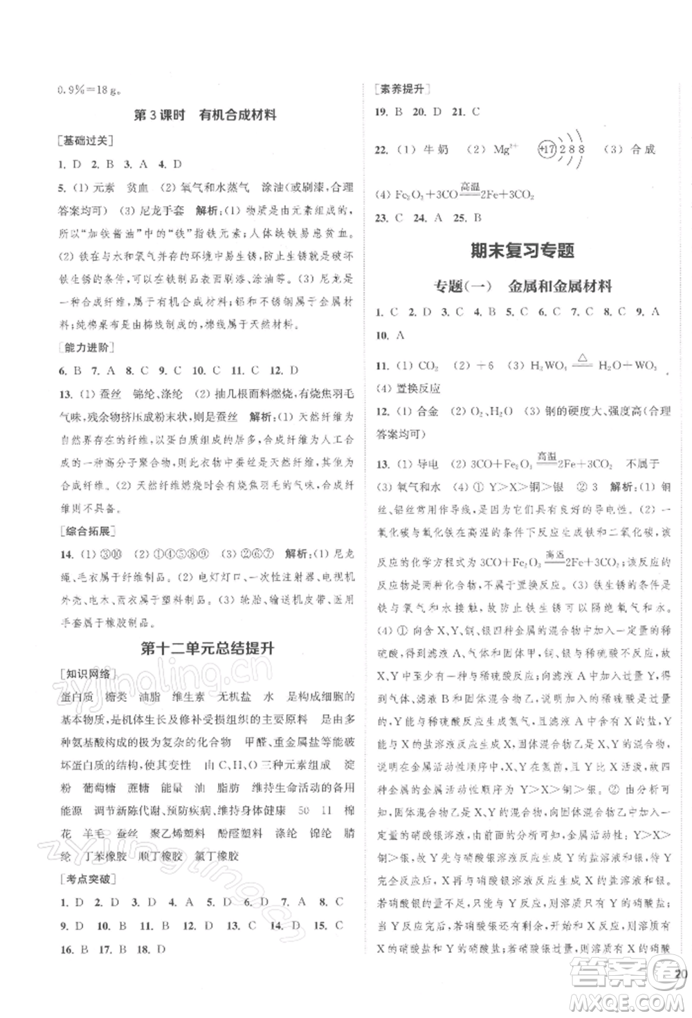 蘇州大學(xué)出版社2022金鑰匙1+1課時作業(yè)目標(biāo)檢測九年級下冊化學(xué)全國版鹽城專版參考答案