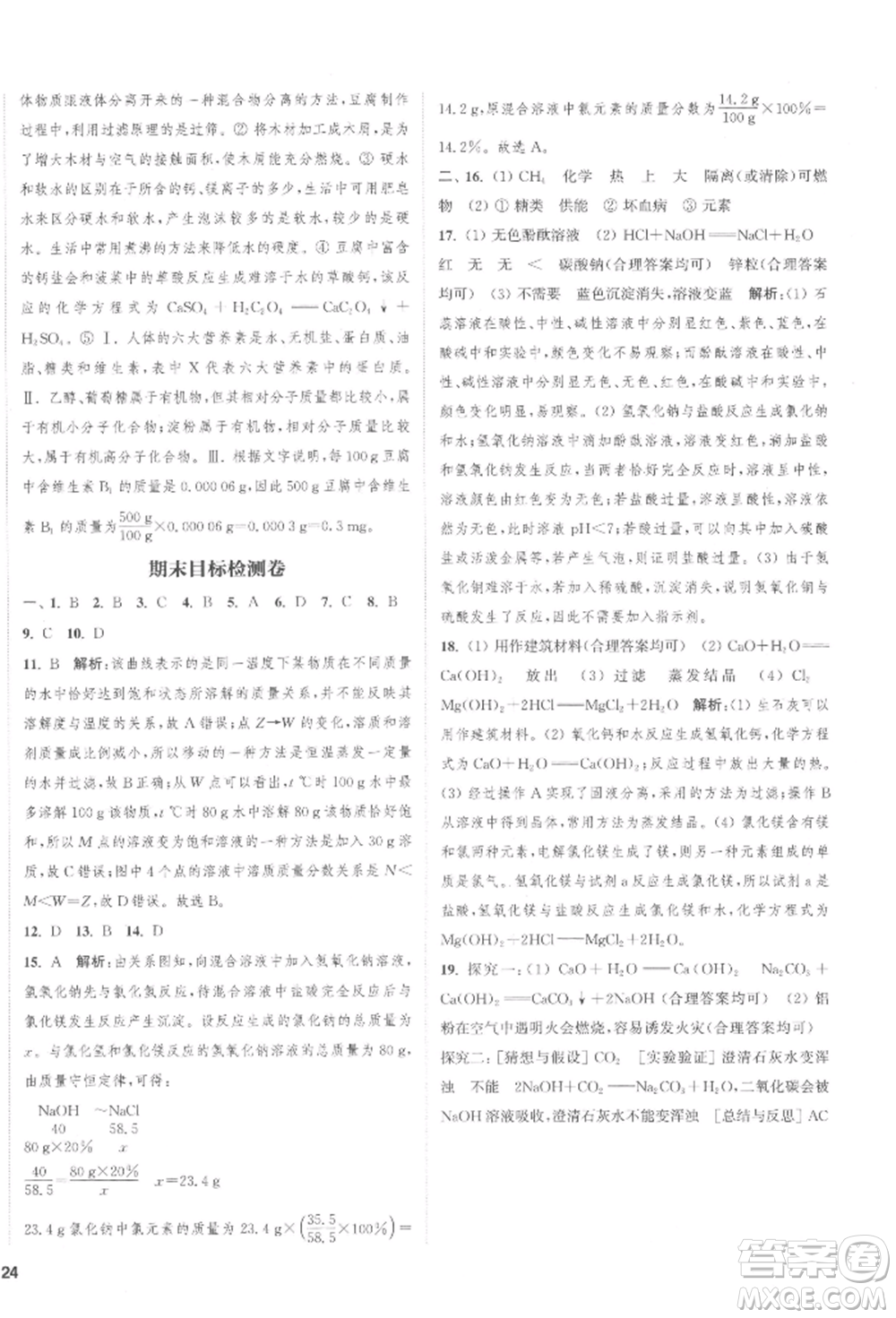 蘇州大學(xué)出版社2022金鑰匙1+1課時作業(yè)目標(biāo)檢測九年級下冊化學(xué)全國版鹽城專版參考答案