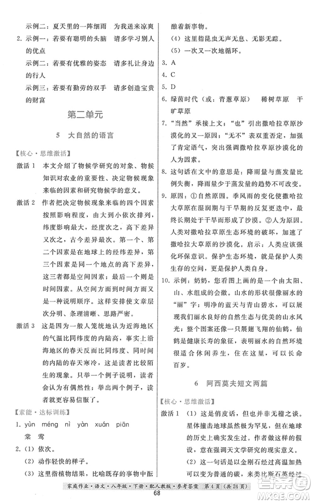 貴州科技出版社2022家庭作業(yè)八年級(jí)語文下冊人教版答案